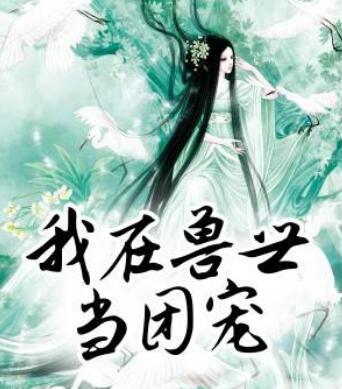 扛著系統(tǒng)跑異世尹檒竹封面