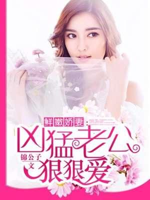 刺激！剛穿書就被瘋批大佬強制愛小說盤點封面