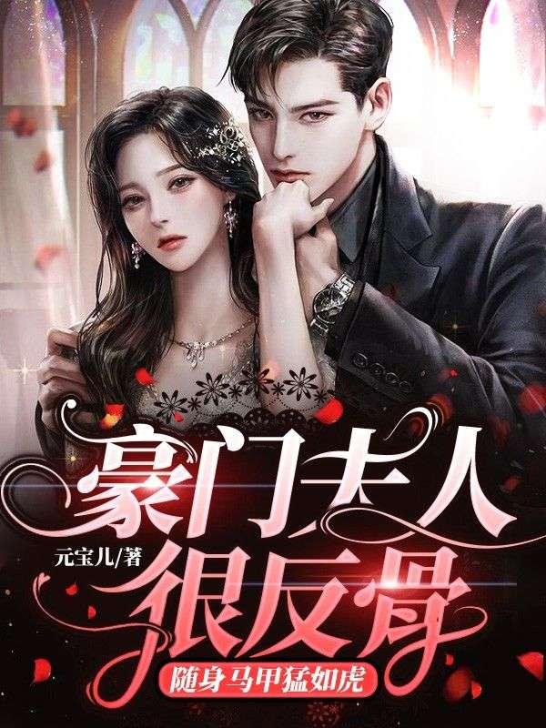 姜印白宴辰全文免費(fèi)閱讀封面