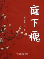 星際種田手握物資她富甲一方封面