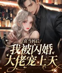 先婚后寵閃嫁離婚帶娃大佬創(chuàng)作出彩封面