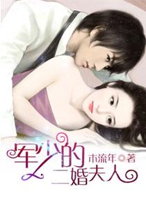 新婚夜，我被少帥哄一整晚霍連城封面