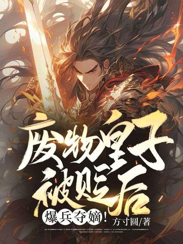 廢物皇子被貶后爆兵奪嫡小說(shuō)封面