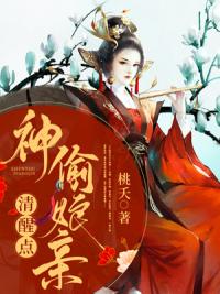 神偷娘親清醒點(diǎn)花顏封面