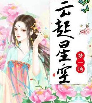 云起星空夢一場封面