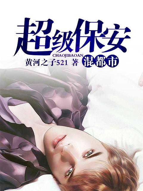 現(xiàn)言文穿書后，我被親手養(yǎng)大的小崽子一箭穿心封面