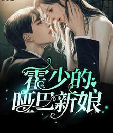 霍少的啞巴新娘封面