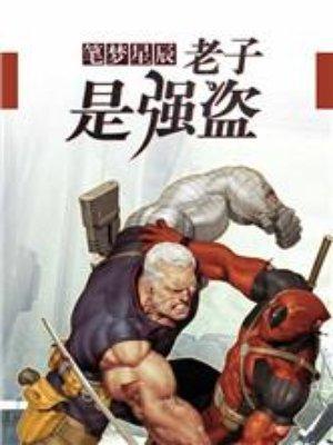 老子是強(qiáng)盜封面