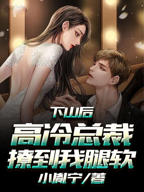 下山后，高冷總裁撩到我腿軟封面