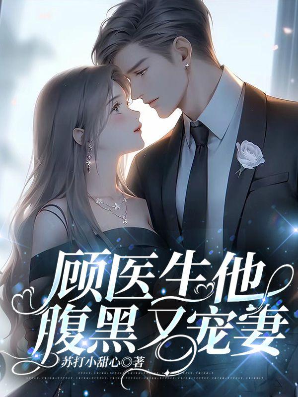 顧醫(yī)生他腹黑又寵妻封面