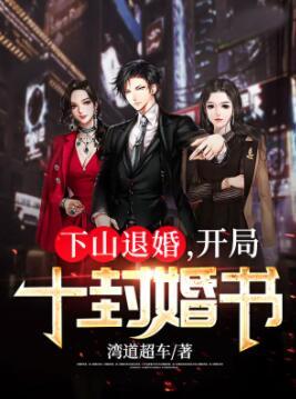 下山退婚，開局十封婚書封面