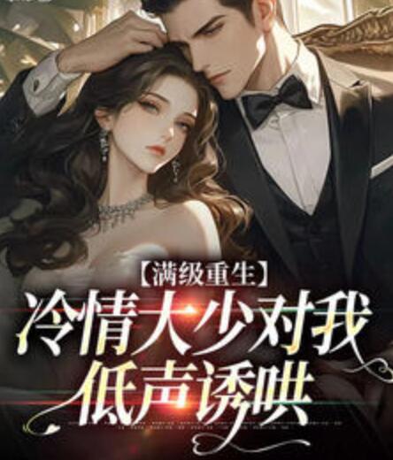 滿級重生：冷情大少對我低聲誘哄封面