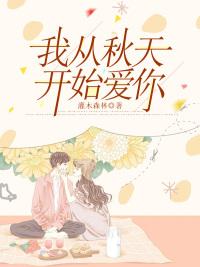 我從秋天開始愛你封面