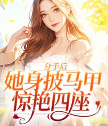 分手后，她身披馬甲驚艷四座封面