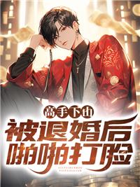 高手下山，被退婚后啪啪打臉封面
