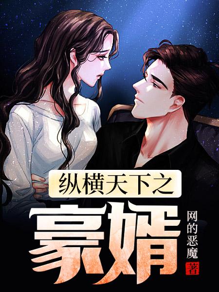 縱橫天下之豪婿封面