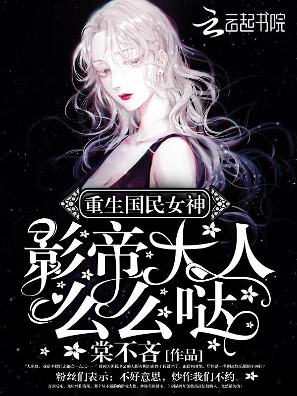 庶女崛起腹黑皇子暴躁寵妻美滋滋封面