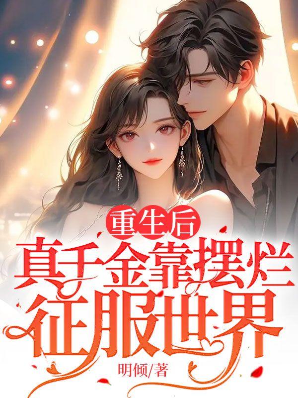 重生后，真千金靠擺爛征服世界！封面