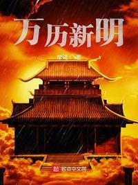 萬歷新明封面