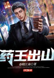 藥王出山封面