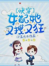 女配她又拽又狂！[快穿]封面
