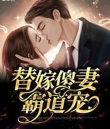 秦驚語(yǔ)薄夜琛封面