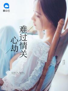 賀總別恨了，江小姐和你哥結(jié)婚了精品封面