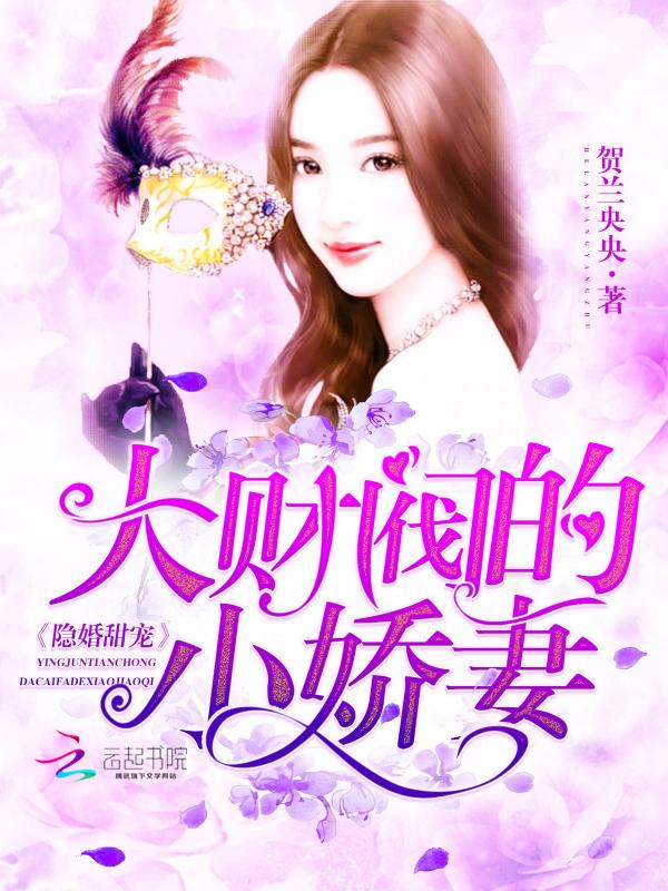 隱婚甜寵：大財(cái)閥的小嬌妻封面