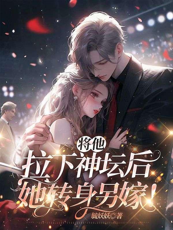 將他拉下神壇后，她轉身另嫁！封面