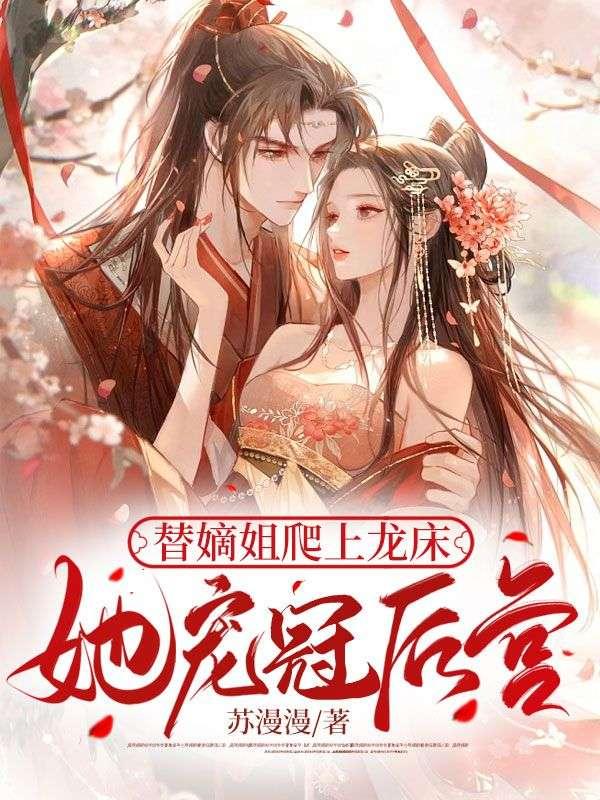 替嫡姐爬上龍床，她寵冠后宮封面