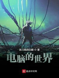 電腦的世界封面