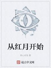 從紅月開始