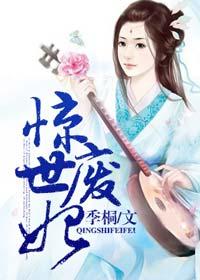 世子逃婚？她轉(zhuǎn)身嫁給逆子他爹！封面