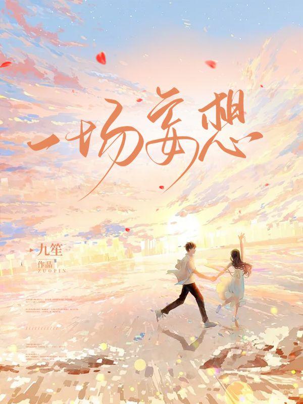 一場妄想封面