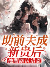 助前夫成新貴后，他眼瞎認(rèn)錯(cuò)恩封面