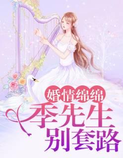 婚情綿綿：季先生，別套路封面