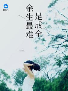 顧卿晚陸舟盤點(diǎn)小說封面