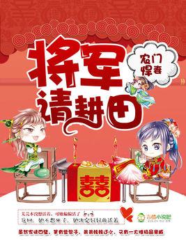 農門悍妻：將軍請種田蘇紅珊韓夜霖封面