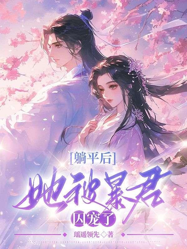 江云嬈裴琰古言小說(shuō)封面