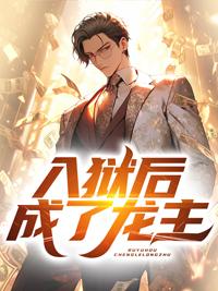 入獄后成了龍主封面