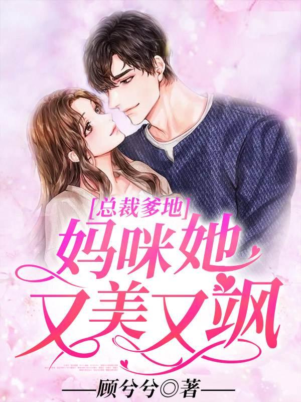 總裁爹地：媽咪她又美又颯封面