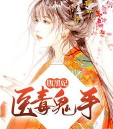 醫(yī)毒鬼手腹黑妃封面