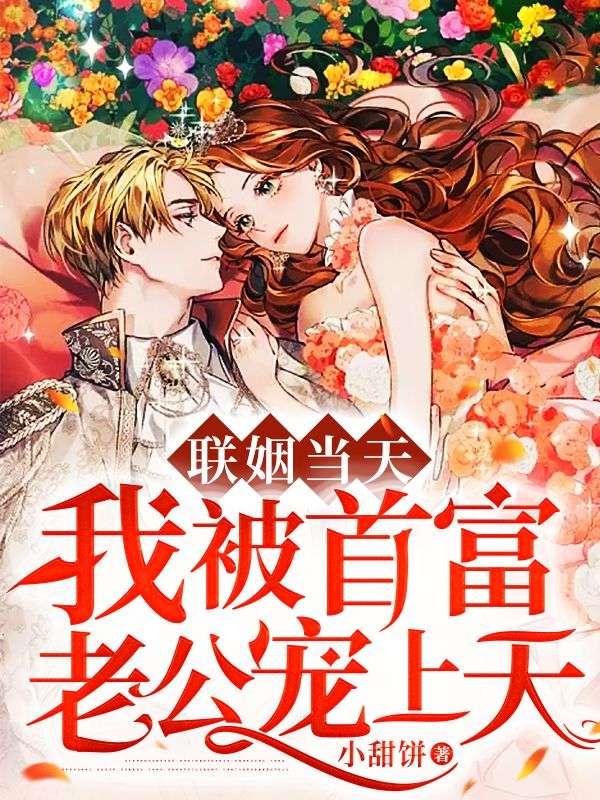聯(lián)姻當(dāng)天,我被首富老公寵上天封面