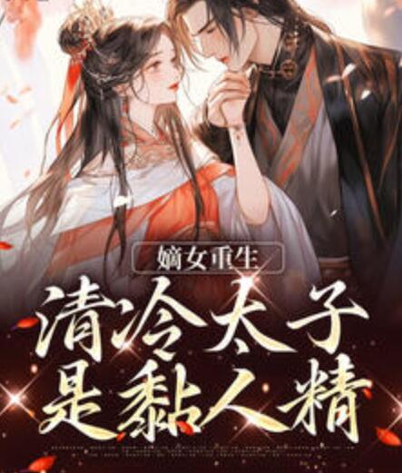 嫡女重生，清冷太子是黏人精封面