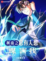 柯南之總有人想謀害我封面