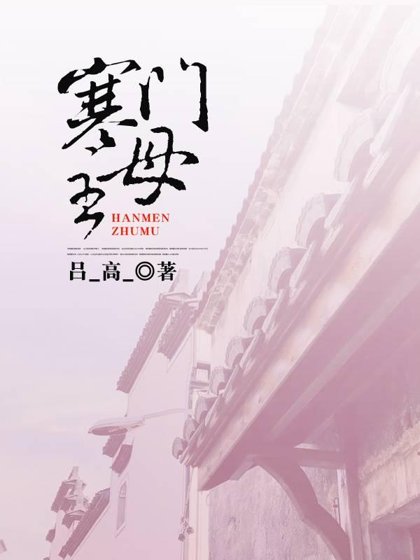 寒門(mén)主母封面