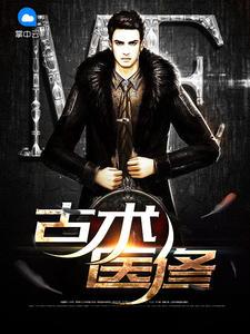 小說游戲求生：外掛到賬，請查收江黎封面