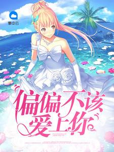 白挽月紀(jì)霄聞虐渣文封面