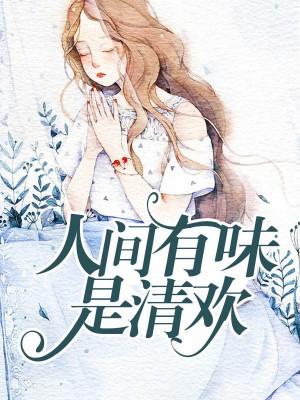 神級(jí)系統(tǒng)娶親納妾就變強(qiáng)封面