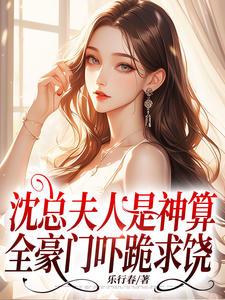 沈總夫人是神算，全豪門嚇跪求饒封面